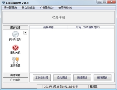 万能电脑闹钟 官方版 v11.3