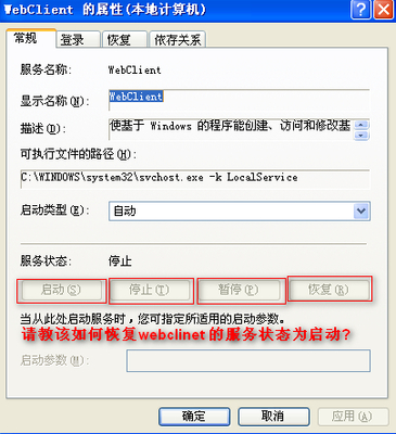 请问XP系统 如何开启 webclient 的服务? 请看截的图片,服务状态为停止,而且不可以启动.