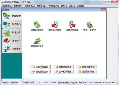 佳宜销售管理软件 V2.65 企业版