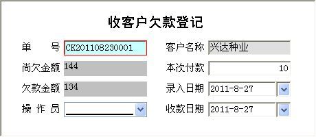 种子销售管理系统_收客户欠款登记